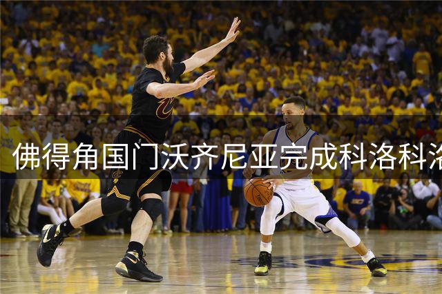 佛得角国门沃齐尼亚完成科洛科洛队首场比赛