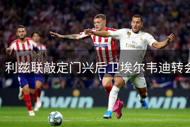 利兹联敲定门兴后卫埃尔韦迪转会，总价超千万英镑