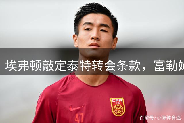 埃弗顿敲定泰特转会条款，富勒姆锁定拉齐乌接替