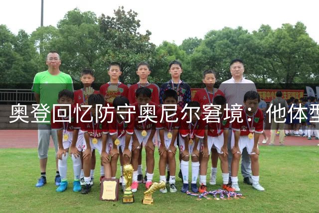 奥登回忆防守奥尼尔窘境：他体型庞大完全遮住我的视线