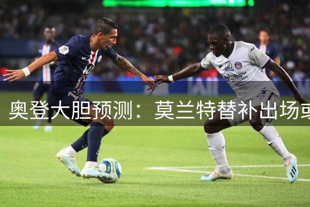 奥登大胆预测：莫兰特替补出场或成防守悍将 场均2.3抢断恐颠覆联盟格局