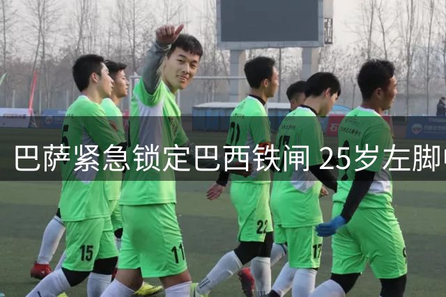 巴萨紧急锁定巴西铁闸 25岁左脚中卫或成阿劳霍接班人