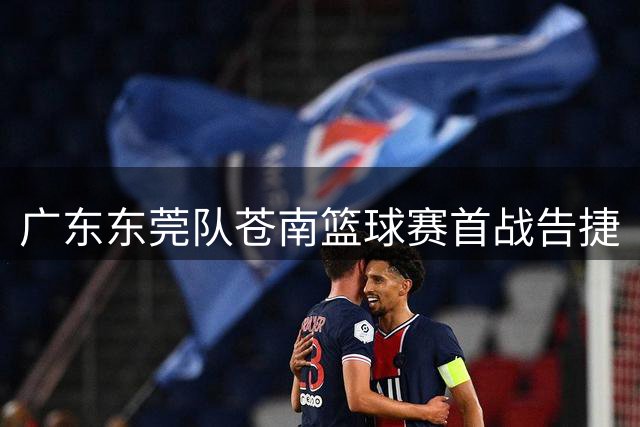 广东东莞队苍南篮球赛首战告捷