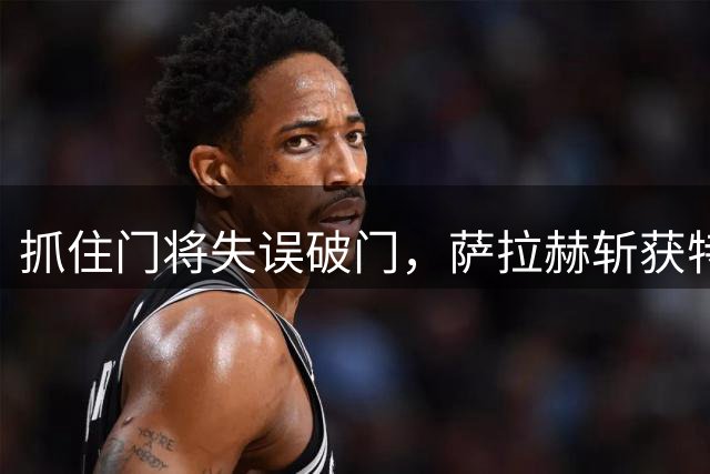 抓住门将失误破门，萨拉赫斩获特拉布宗体育生涯首球