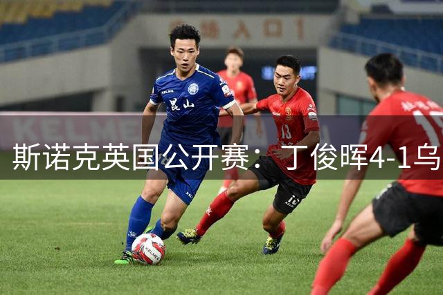 斯诺克英国公开赛：丁俊晖4-1乌克兰选手，进入64强