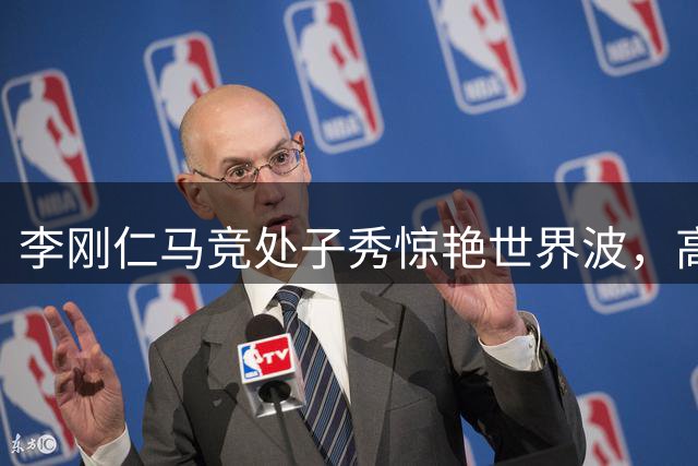 李刚仁马竞处子秀惊艳世界波，高价引援终显价值