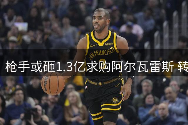 枪手或砸1.3亿求购阿尔瓦雷斯 转会关键在球员意愿