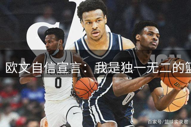 欧文自信宣言：我是独一无二的篮球艺术家