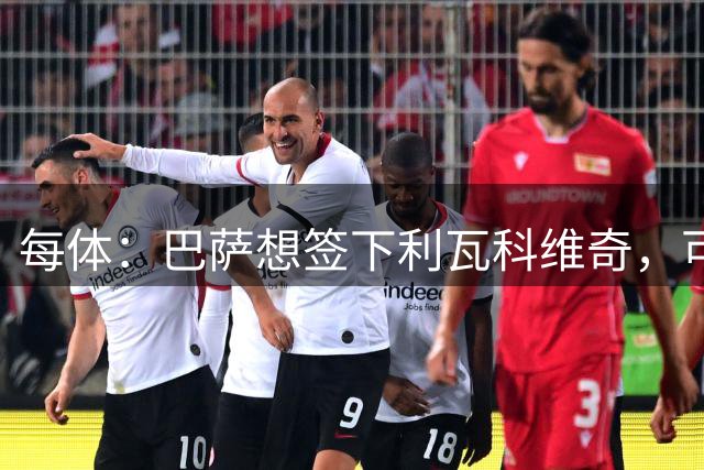 每体：巴萨想签下利瓦科维奇，可能外租一年也可能直接进一线队