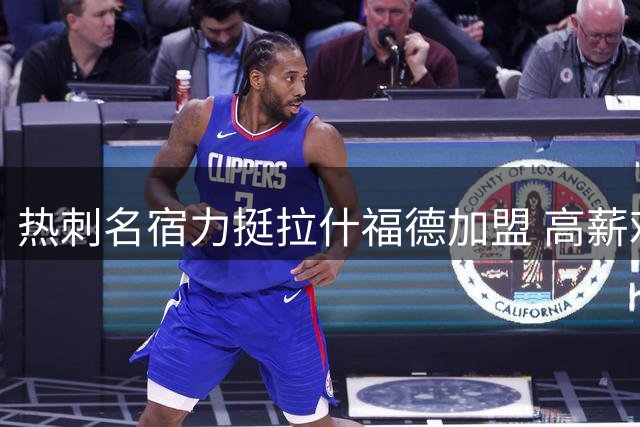 热刺名宿力挺拉什福德加盟 高薪难题或阻转会