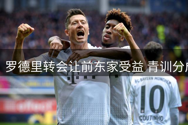 罗德里转会让前东家受益 青训分成机制浮出水面