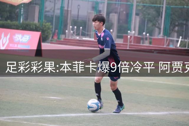 足彩彩果:本菲卡爆9倍冷平 阿贾克斯波尔图赢球