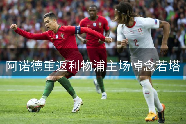 阿诺德重返利物浦主场悼念若塔
