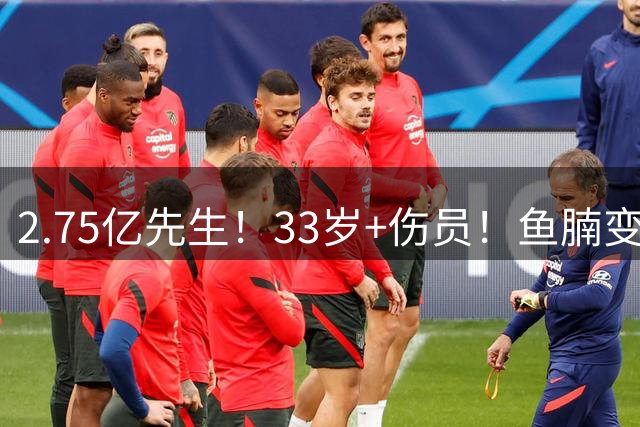 2.75亿先生！33岁+伤员！鱼腩变脸！奇才怎么选？
