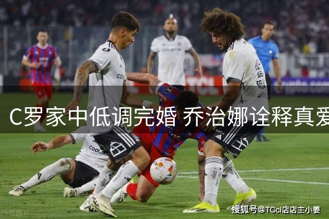 C罗家中低调完婚 乔治娜诠释真爱胜过奢华